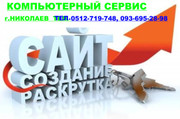 Раскрутка сайта Николаев. Хостинг